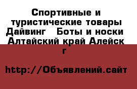 Спортивные и туристические товары Дайвинг - Боты и носки. Алтайский край,Алейск г.